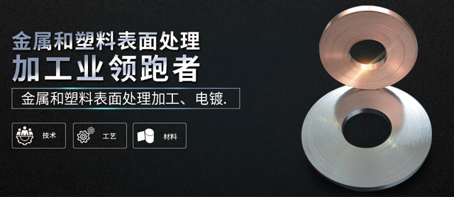 金屬和塑料表面處理加工、電鍍領(lǐng)跑者