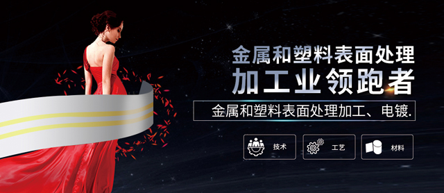 金屬和塑料表面處理加工、電鍍領(lǐng)跑者